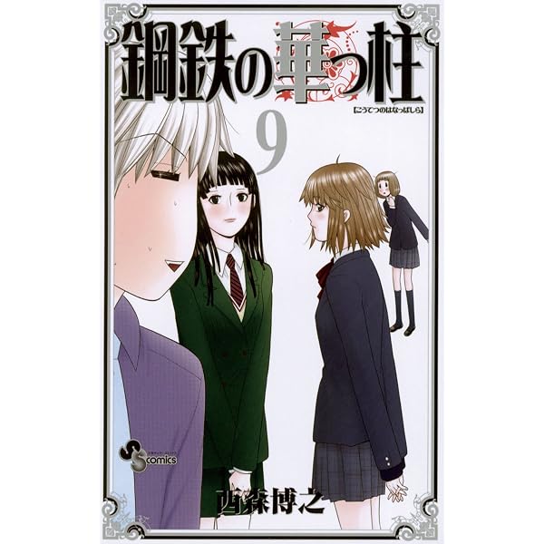 Amazon.co.jp: 鋼鉄の華っ柱（5） (少年サンデーコミックス) eBook
